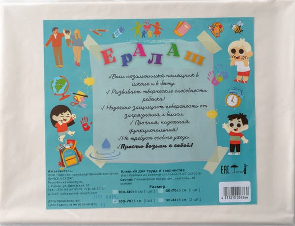 Защитная клеенка для творчества Пинск-Искож Ералаш 100x70см
