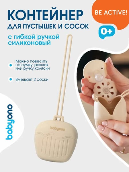 Контейнер для пустышки BabyOno 1656/03 3