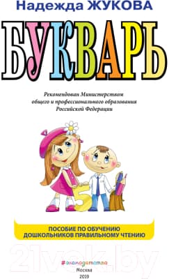 Учебник Эксмо Букварь по СанПин 2