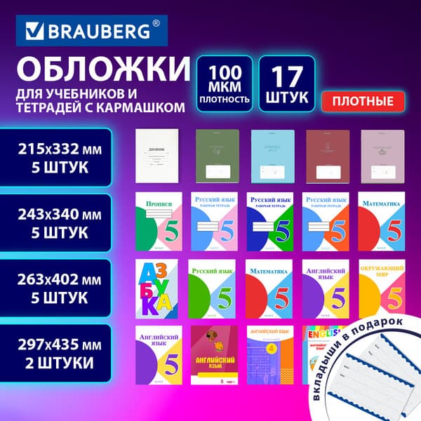 Набор обложек Brauberg 273208 9