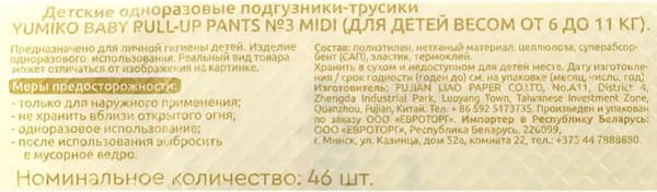 Подгузники-трусики детские Yumiko 3M 2