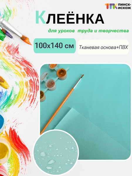 Защитная клеенка для творчества Пинск-Искож Ералаш 100x140см 2