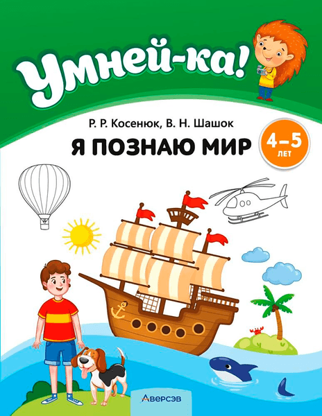 Учебное пособие Аверсэв Умней-ка. 4-5 лет. Я познаю мир. 2026