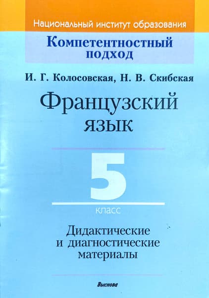 Учебное пособие Выснова Французский язык. 5 класс. Дидакт. и диагност. материалы