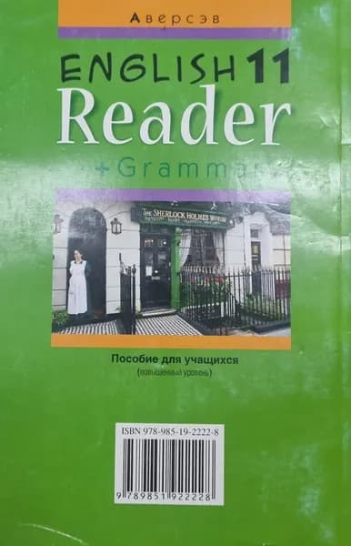 Учебное пособие Аверсэв Английский язык. 11 класс. Книга для чтения 7