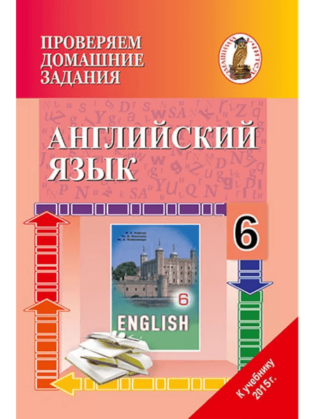 Рабочая тетрадь Сэр-Вит Английский язык. 6 класс