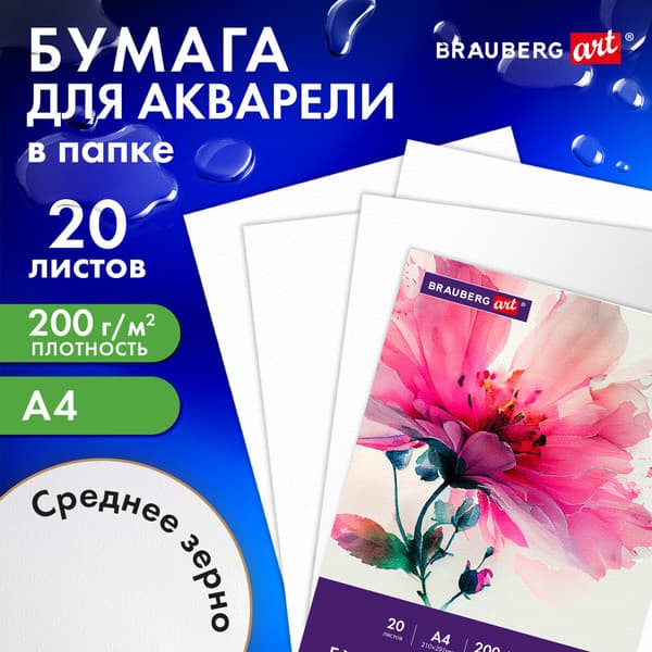 Набор бумаги для рисования Brauberg Art / 116351 2