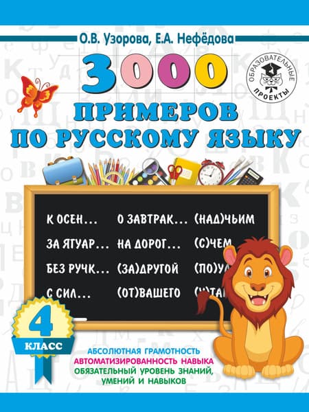Учебное пособие АСТ 3000 примеров по русскому языку. 4 класс