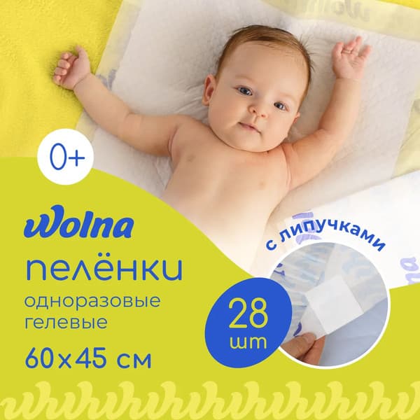 Набор пеленок одноразовых детских Wolna 45х60 / 01WL2845 3