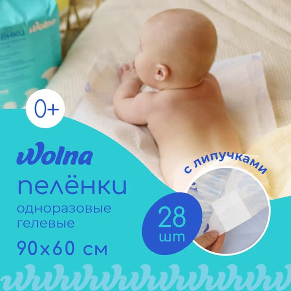 Набор пеленок одноразовых детских Wolna 60х90 / 01WL2860 2