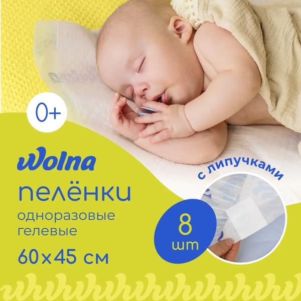 Набор пеленок одноразовых детских Wolna 45х60 / 01WL8 2