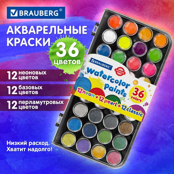 Акварельные краски Brauberg Premium / 191807 7