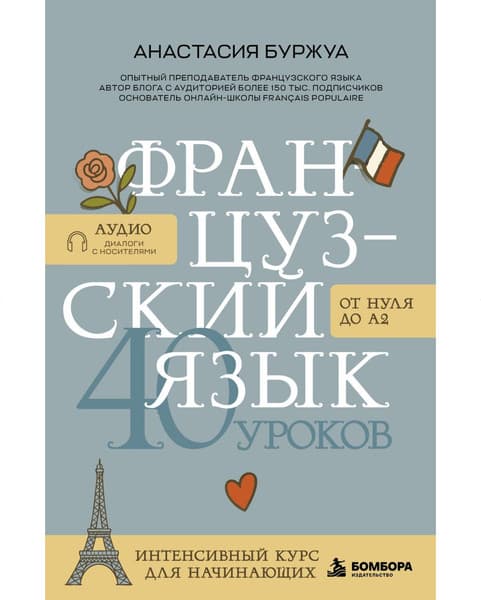Учебное пособие Бомбора Французский язык. 40 уроков. Интенсивный курс для начинающих