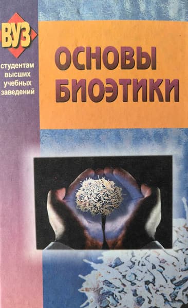 Учебное пособие Вышэйшая школа Основы биоэтики
