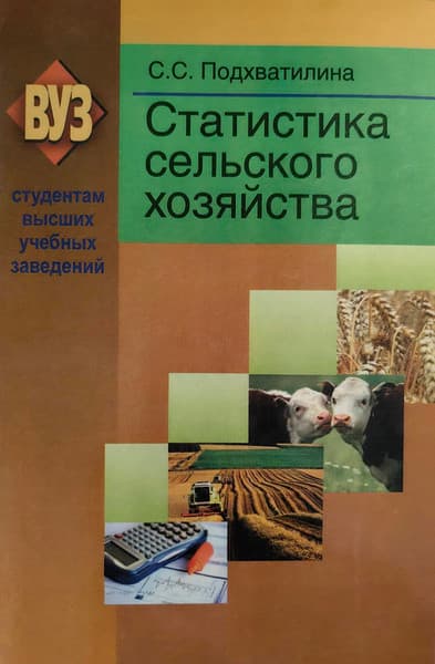 Учебное пособие Вышэйшая школа Статистика сельского хозяйства