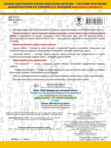 Учебное пособие АСТ 3000 примеров по математике. 2 класс. Найди ошибку 5