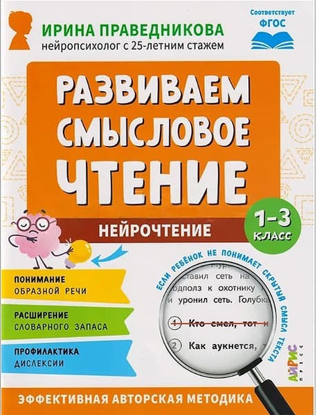 Учебное пособие Айрис-пресс Нейрочтение. Развиваем смысловое чтение 7+
