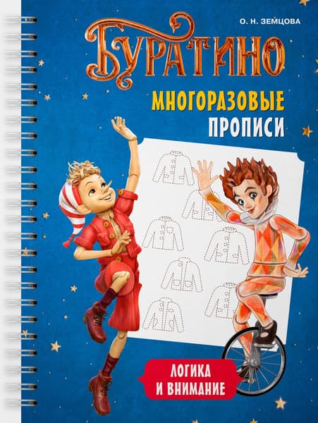 Пропись Махаон Буратино. Многоразовые прописи. Логика и внимание