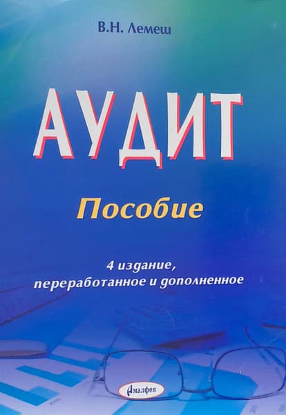 Учебное пособие Амалфея Аудит 2020