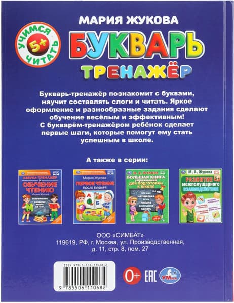 Учебное пособие Умка Букварь-тренажёр. Методика раннего развития, твердая обложка 5