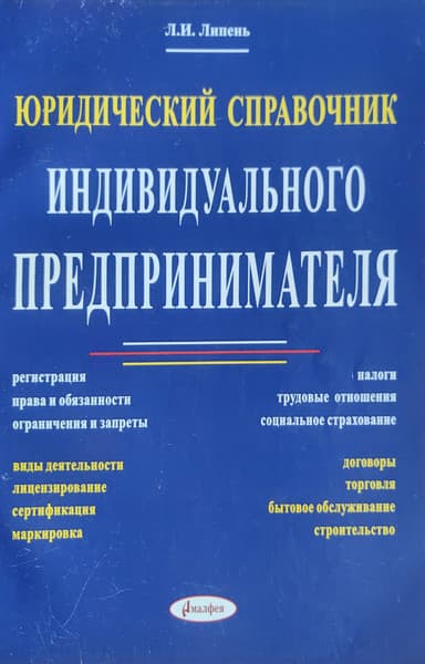 Учебное пособие Амалфея Юридический справочник индивидуального предпринимателя