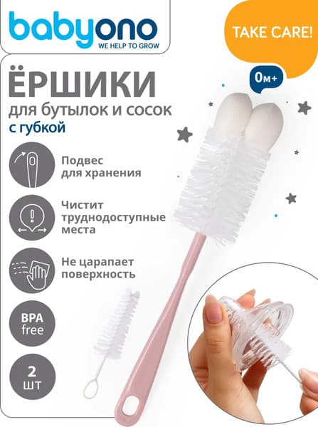 Набор ершиков для бутылочки BabyOno 720/05 2