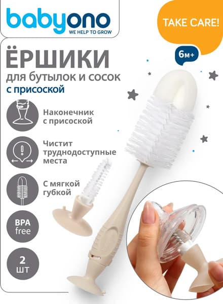 Набор ершиков для бутылочки BabyOno 728/05 2
