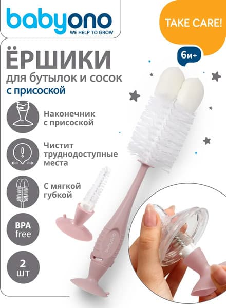 Набор ершиков для бутылочки BabyOno 728/06 2