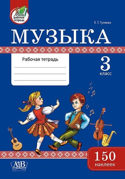 Рабочая тетрадь Адукацыя i Выхаванне Музыка. 3 класс, мягкая обложка
