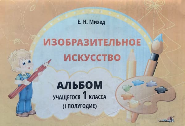 Рабочая тетрадь Выснова Изобразительное искусство. 1 класса. I полугодие