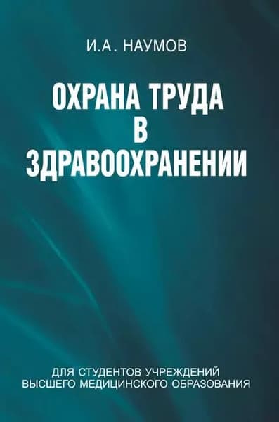 Учебное пособие Вышэйшая школа Охрана труда в здравоохранении