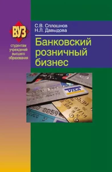 Учебное пособие Вышэйшая школа Банковский розничный бизнес