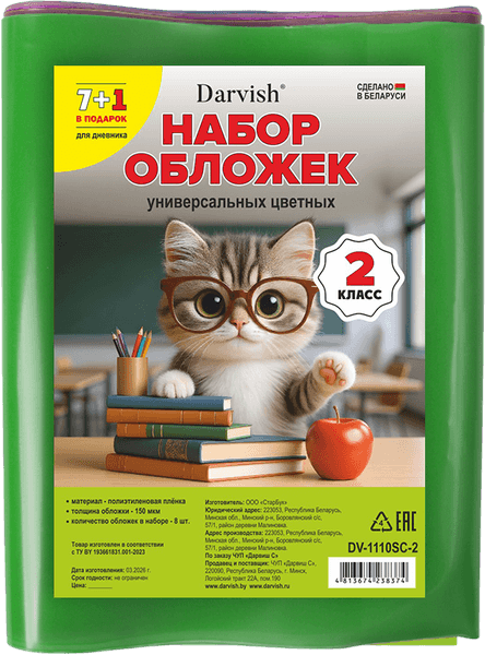 Набор обложек Darvish 2 класс / DV-1110SC-2