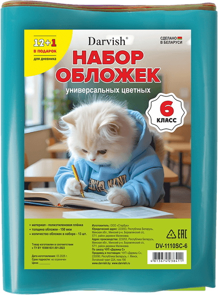 Набор обложек Darvish 6 класс / DV-1110SC-6