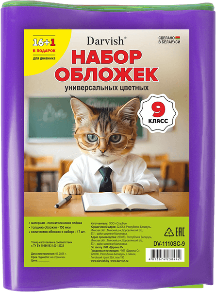 Набор обложек Darvish 9 класс / DV-1110SC-9