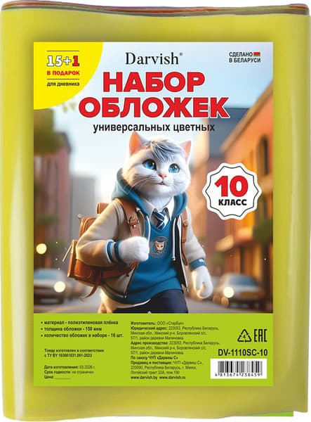 Набор обложек Darvish 10 класс / DV-1110SC-10