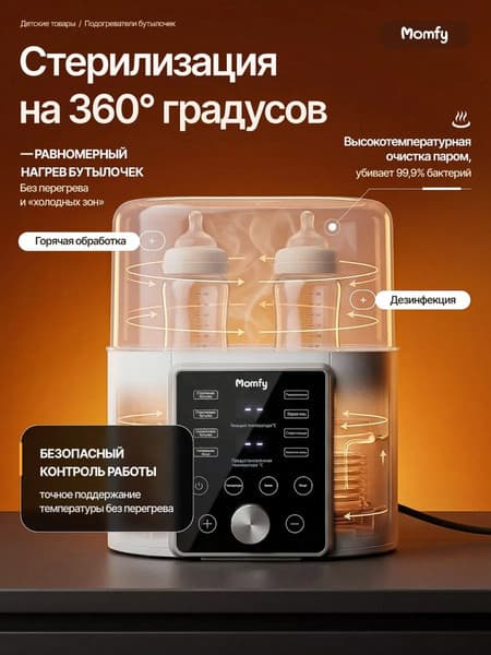 Стерилизатор-подогреватель для бутылочек Momfy PS-AG-330 3
