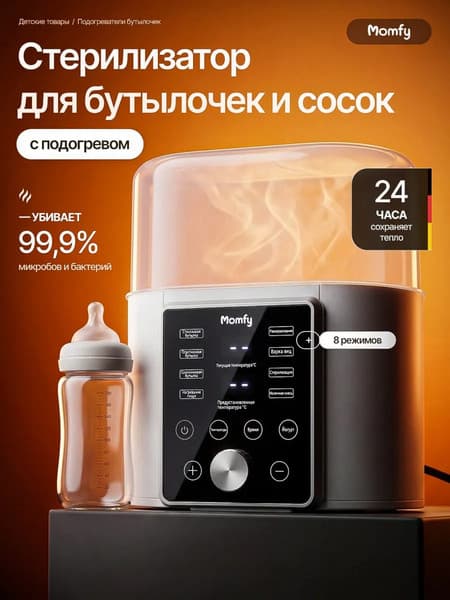 Стерилизатор-подогреватель для бутылочек Momfy PS-AG-330 2