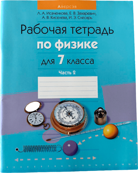 Рабочая тетрадь Аверсэв Физика. 7 класс. Часть 2