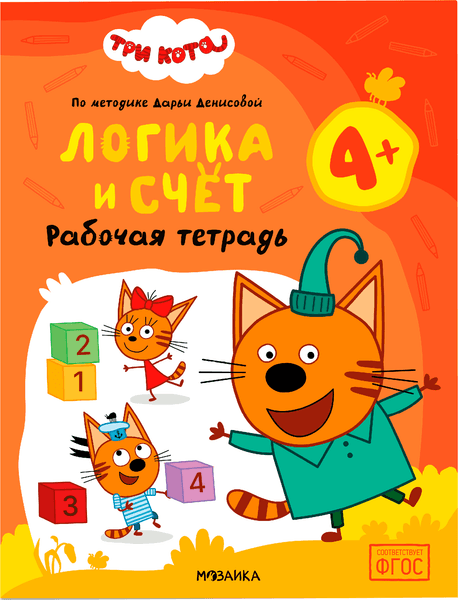 Рабочая тетрадь Мозаика-Синтез Три кота. Логика и счет 4+ / МС14844