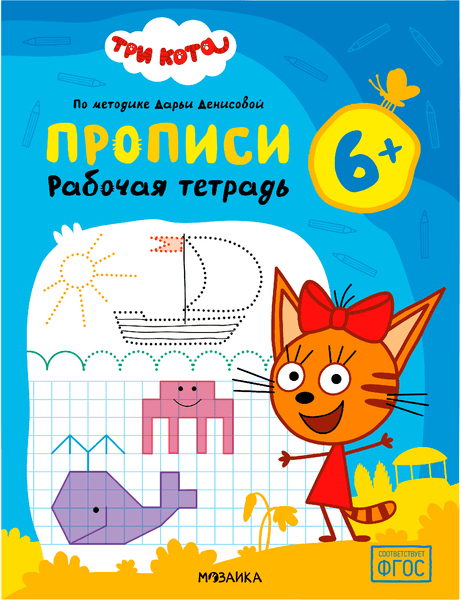 Рабочая тетрадь Мозаика-Синтез Три кота. Прописи 6+ / МС14850