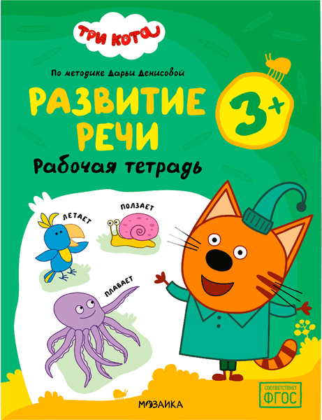 Рабочая тетрадь Мозаика-Синтез Три кота. Развитие речи 3+ / МС14839