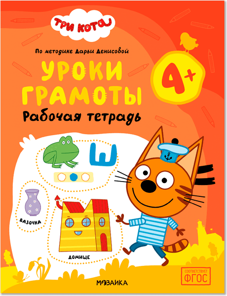 Рабочая тетрадь Мозаика-Синтез Три кота. Уроки грамоты 4+ / МС14837