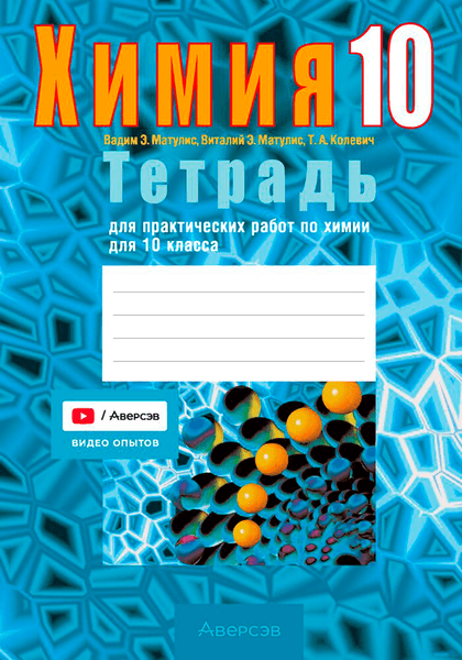 Рабочая тетрадь Аверсэв Химия. 10 класс. Для практических работ базовый и повыш. уровень