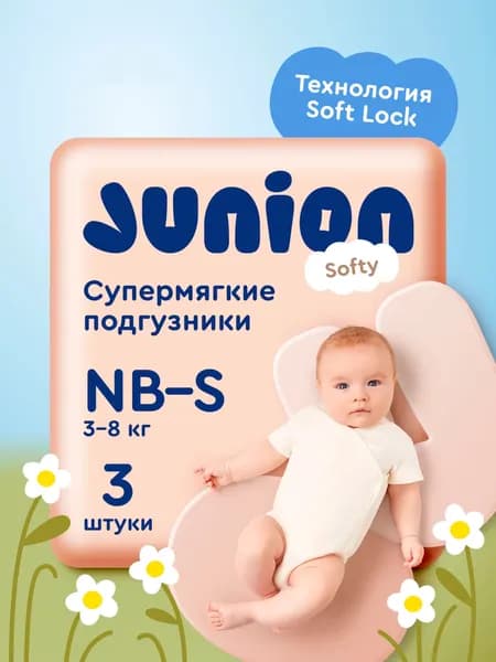 Подгузники детские Junion Softy Newborn S 3-8кг / STDS3