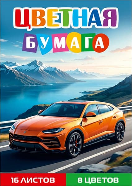 Набор цветной бумаги Проф-Пресс Желтый автомобиль 7 / 16-1618