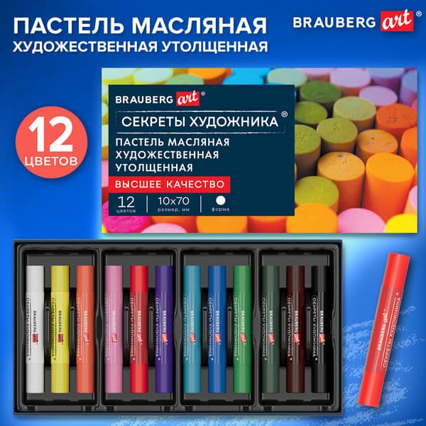 Пастель масляная Brauberg Art. Секреты художника / 182099 7