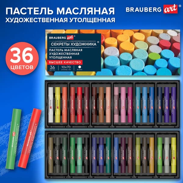 Пастель масляная Brauberg Art. Секреты художника / 182101 2