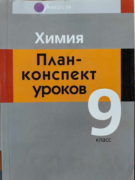 План-конспект уроков Аверсэв Химия. 9 класс, мягкая обложка