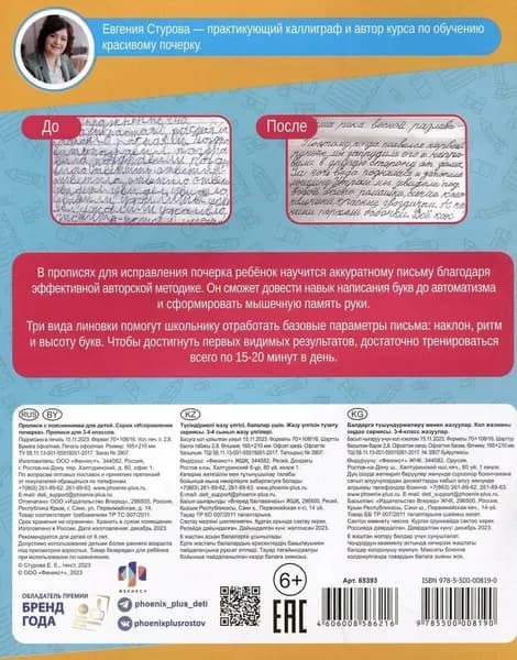 Пропись Феникс+ Исправление почерка. Для 3-4 классов / 65393 4